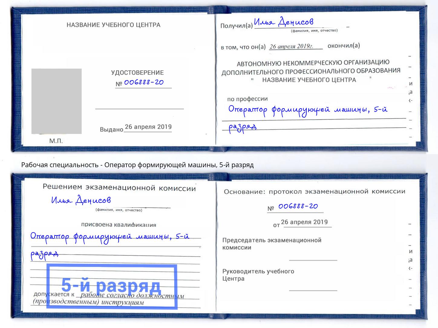 корочка 5-й разряд Оператор формирующей машины Нальчик
