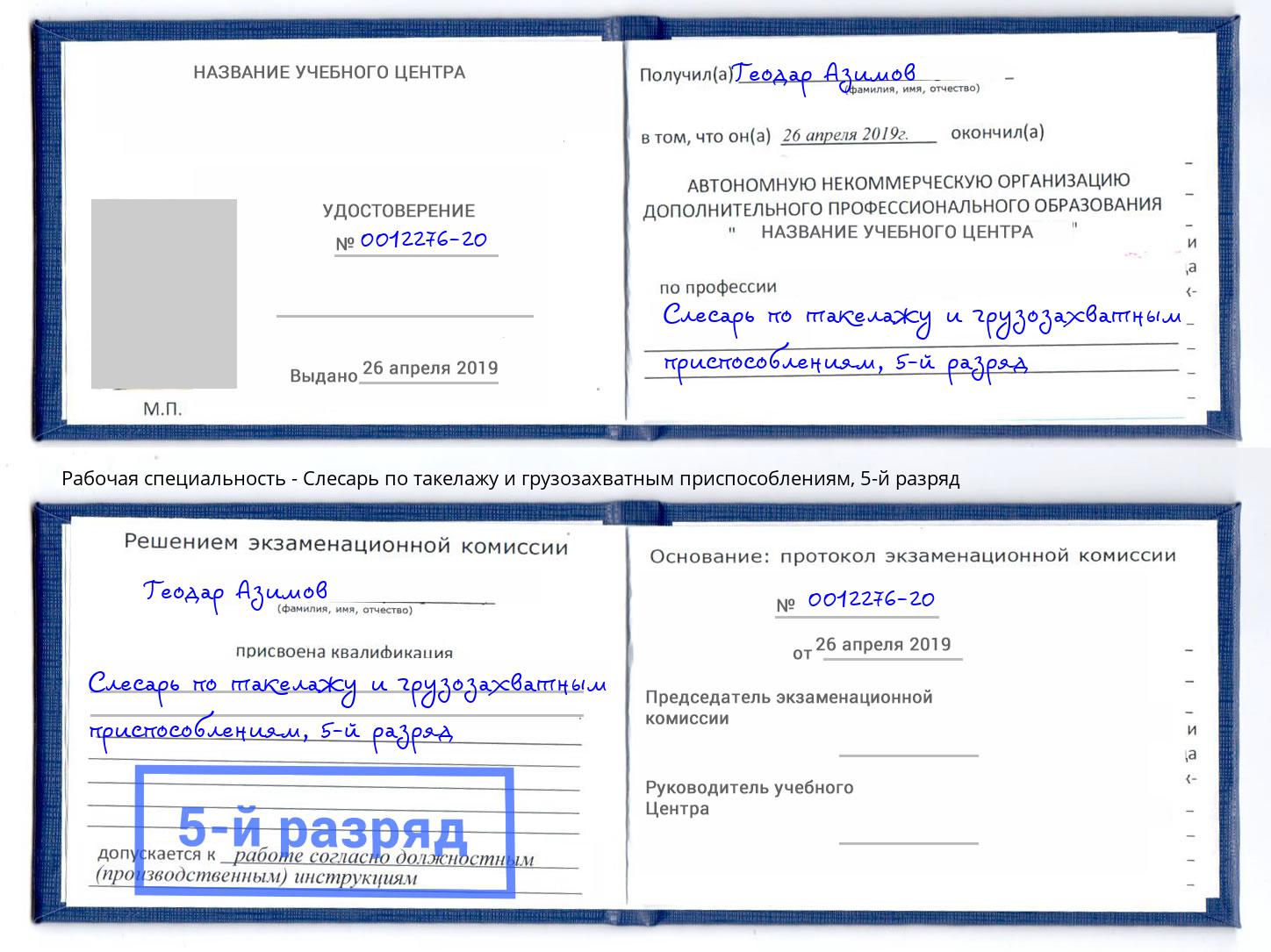 корочка 5-й разряд Слесарь по такелажу и грузозахватным приспособлениям Нальчик