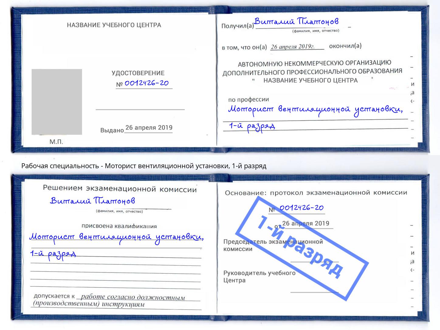 корочка 1-й разряд Моторист вентиляционной установки Нальчик