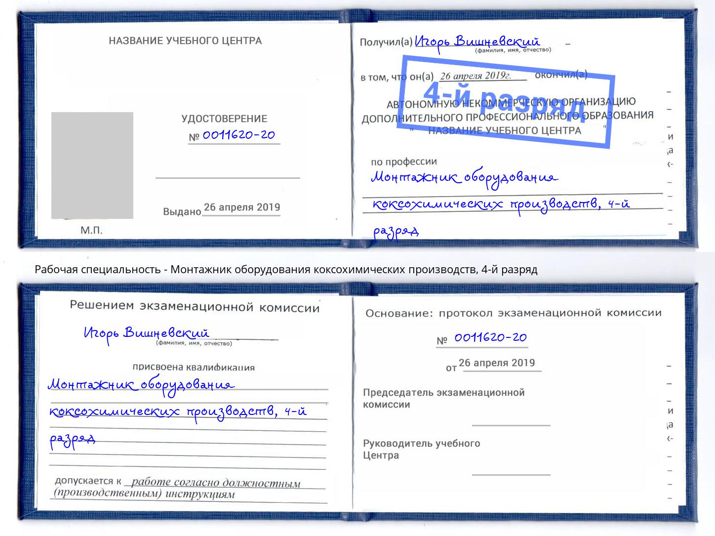 корочка 4-й разряд Монтажник оборудования коксохимических производств Нальчик
