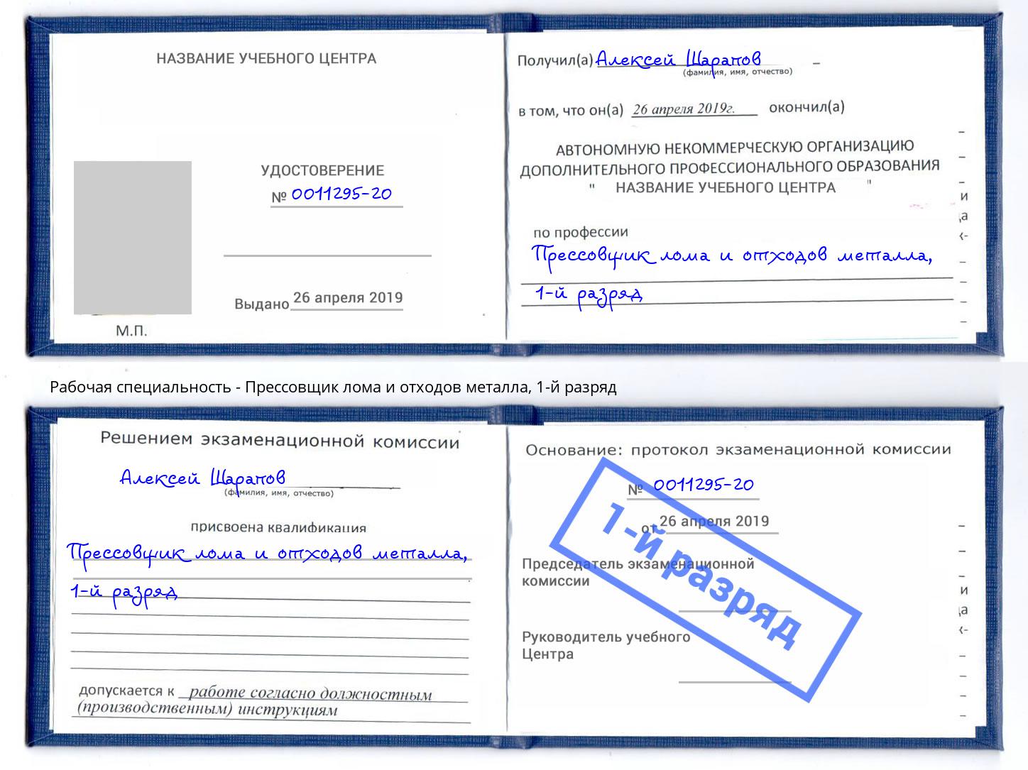 корочка 1-й разряд Прессовщик лома и отходов металла Нальчик