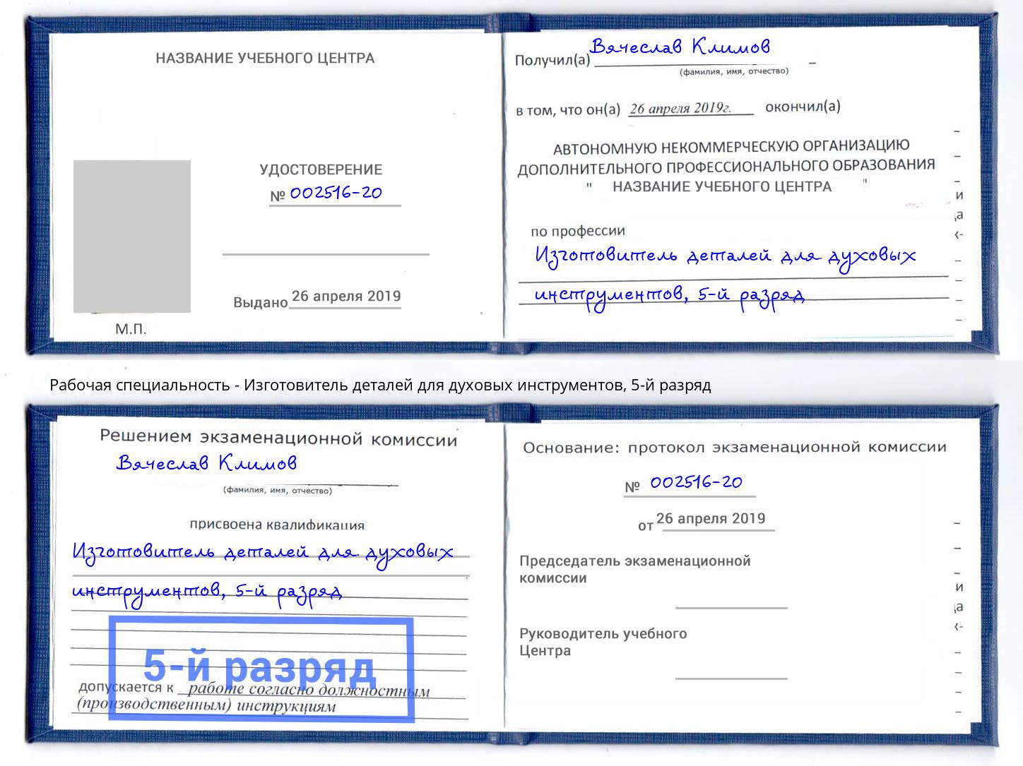 корочка 5-й разряд Изготовитель деталей для духовых инструментов Нальчик