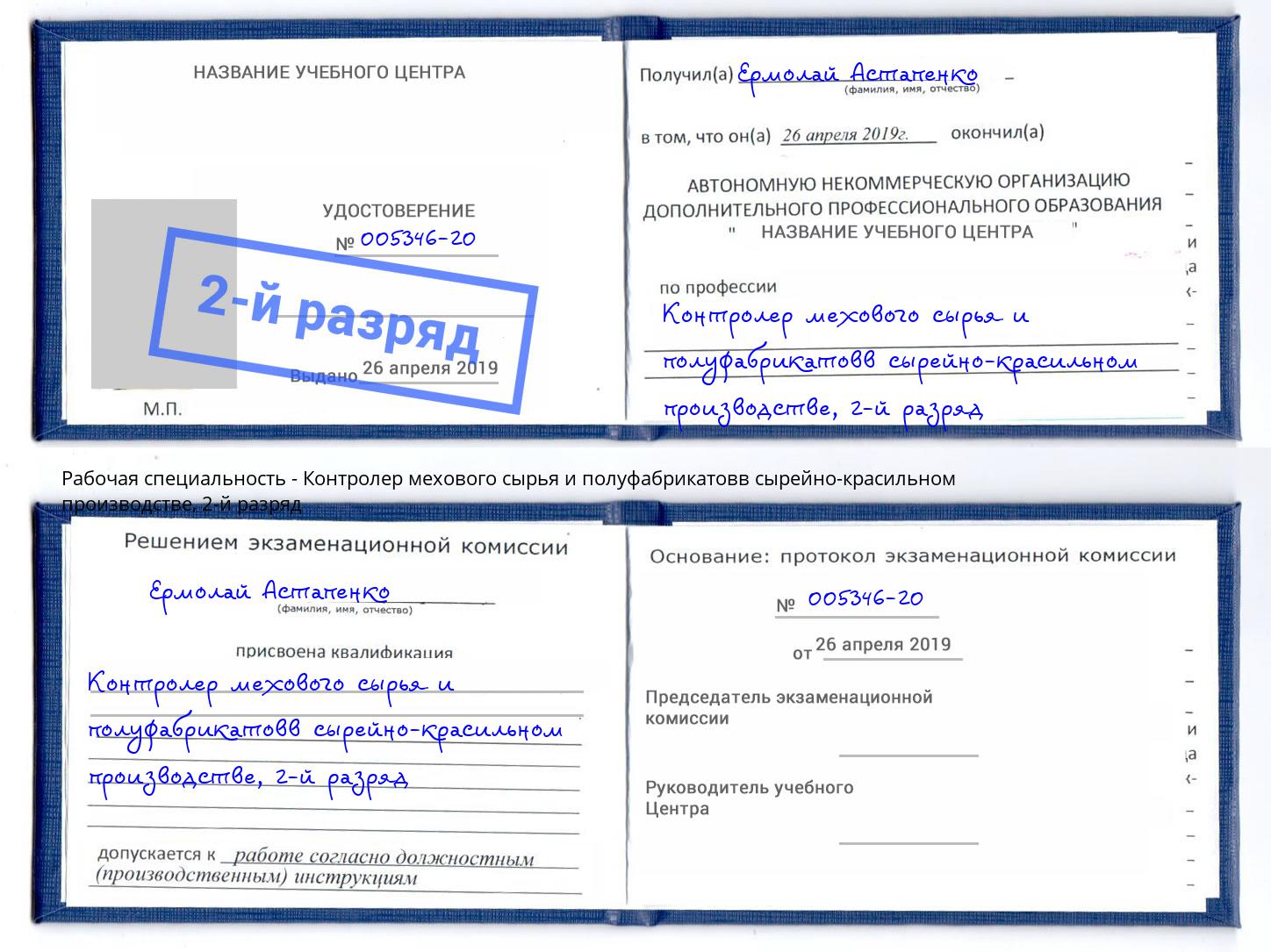 корочка 2-й разряд Контролер мехового сырья и полуфабрикатовв сырейно-красильном производстве Нальчик