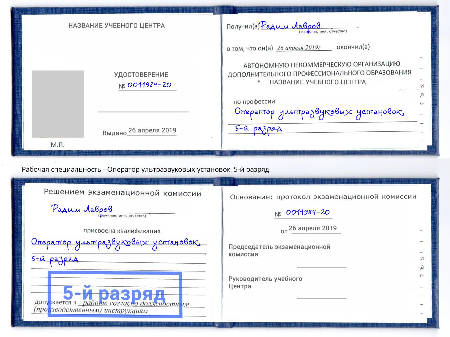 корочка 5-й разряд Оператор ультразвуковых установок Нальчик