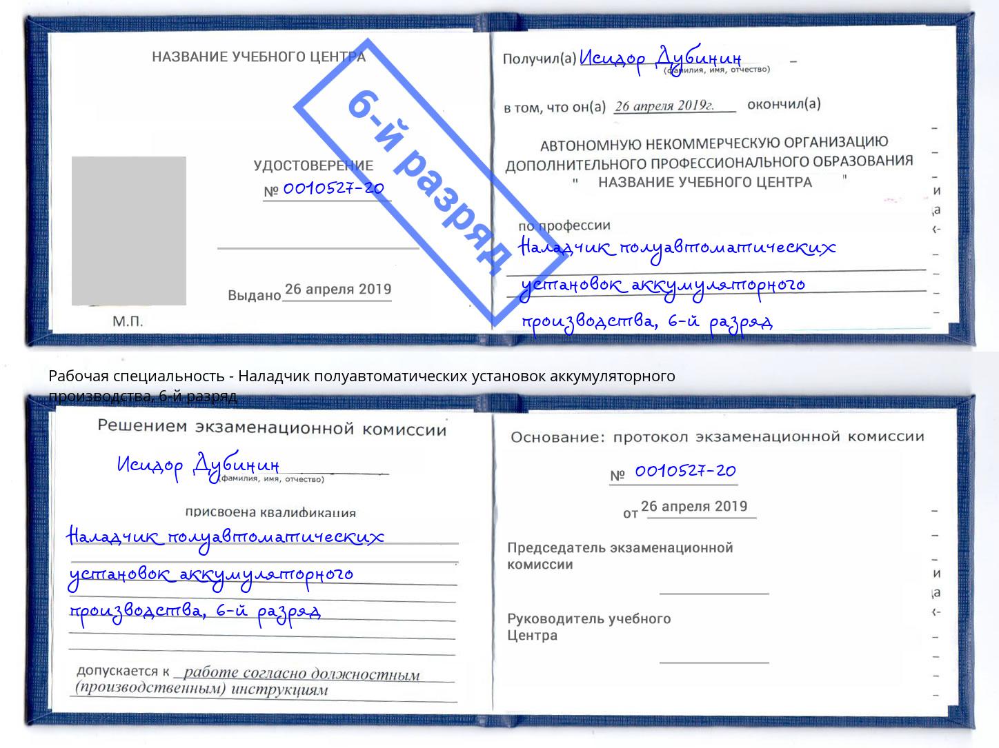 корочка 6-й разряд Наладчик полуавтоматических установок аккумуляторного производства Нальчик