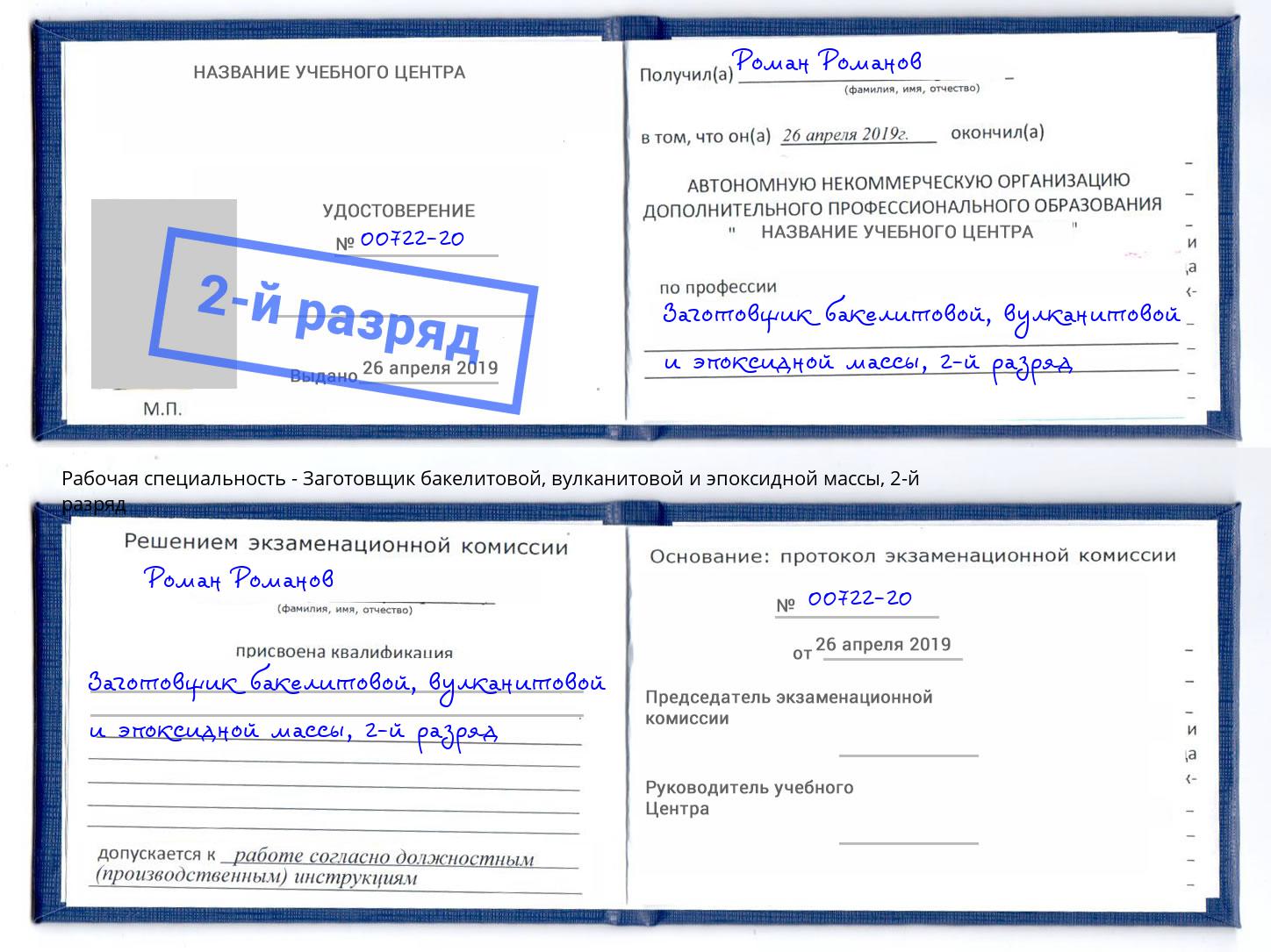 корочка 2-й разряд Заготовщик бакелитовой, вулканитовой и эпоксидной массы Нальчик