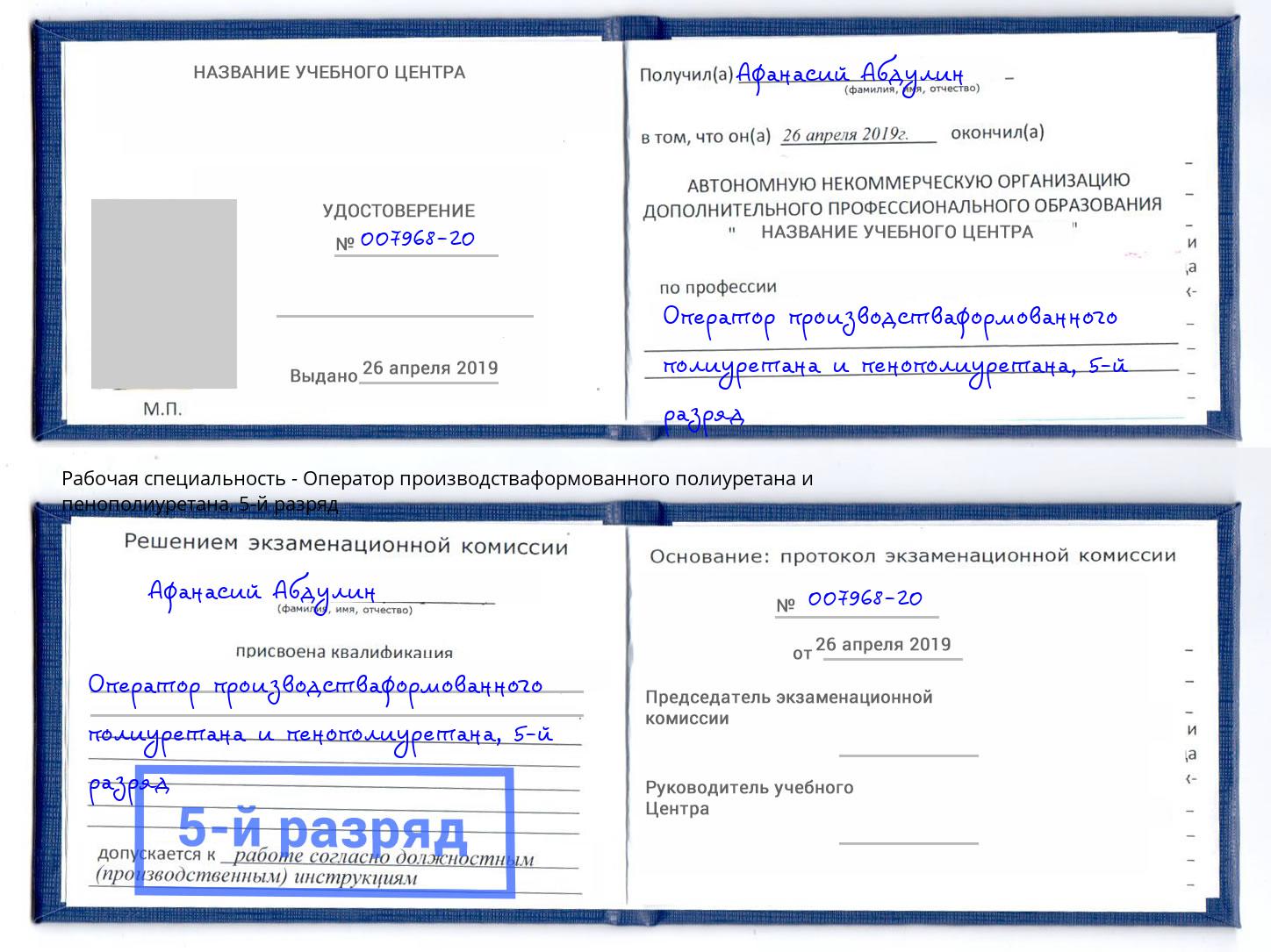 корочка 5-й разряд Оператор производстваформованного полиуретана и пенополиуретана Нальчик