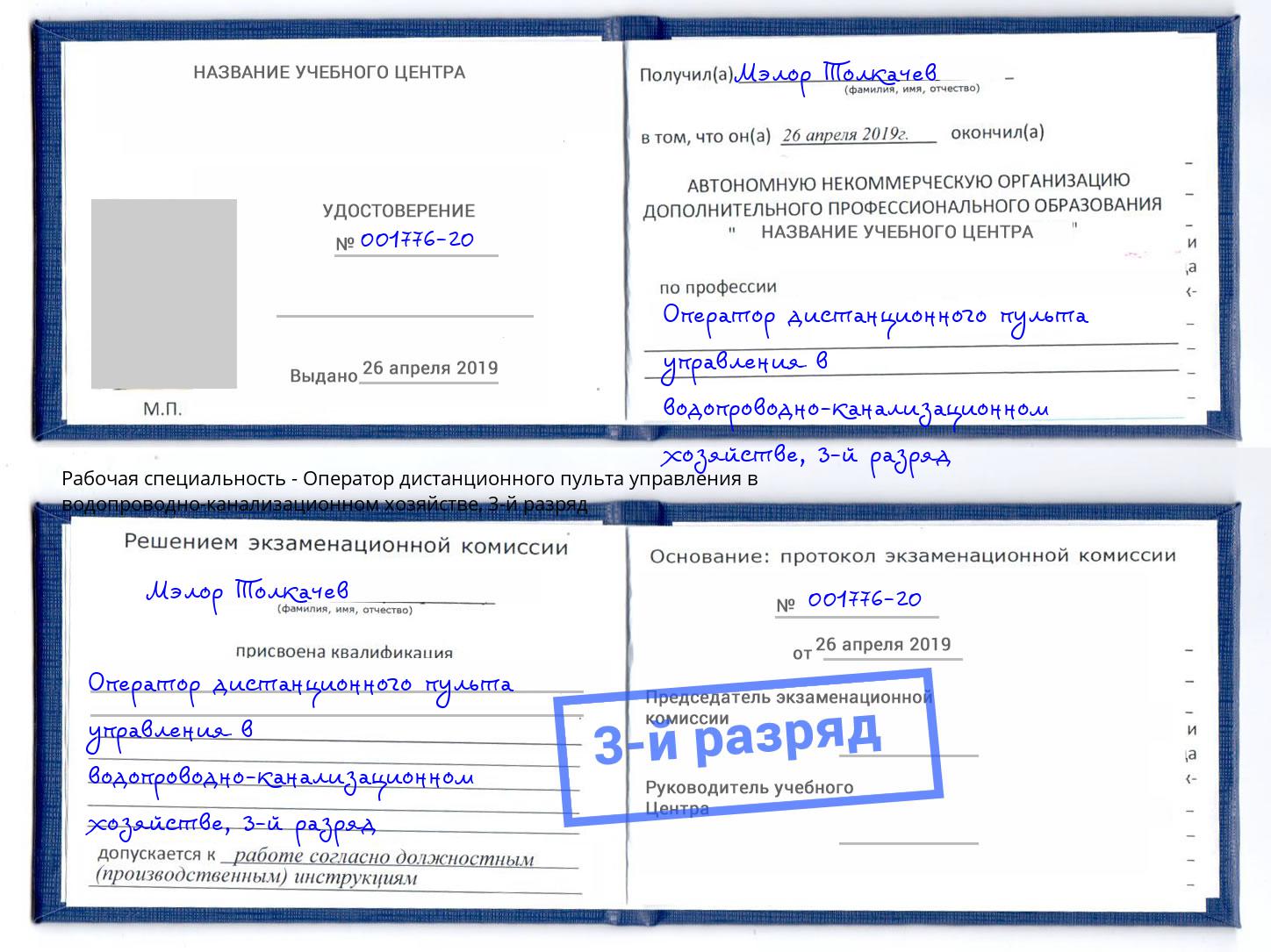 корочка 3-й разряд Оператор дистанционного пульта управления в водопроводно-канализационном хозяйстве Нальчик