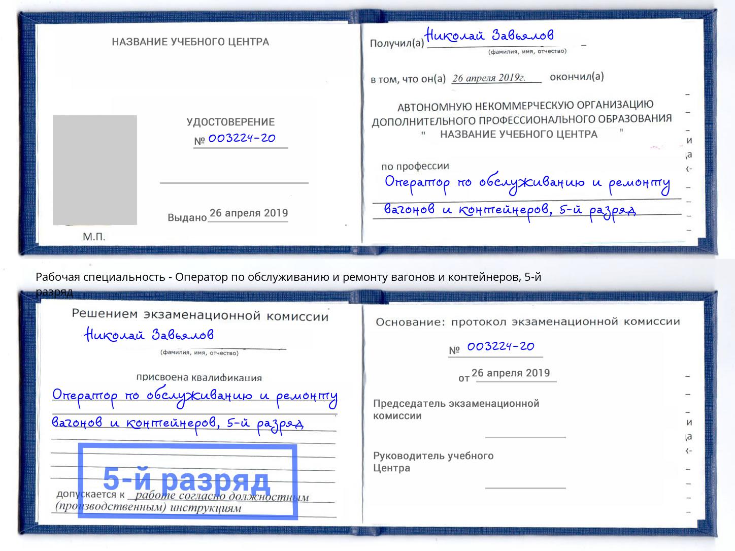 корочка 5-й разряд Оператор по обслуживанию и ремонту вагонов и контейнеров Нальчик