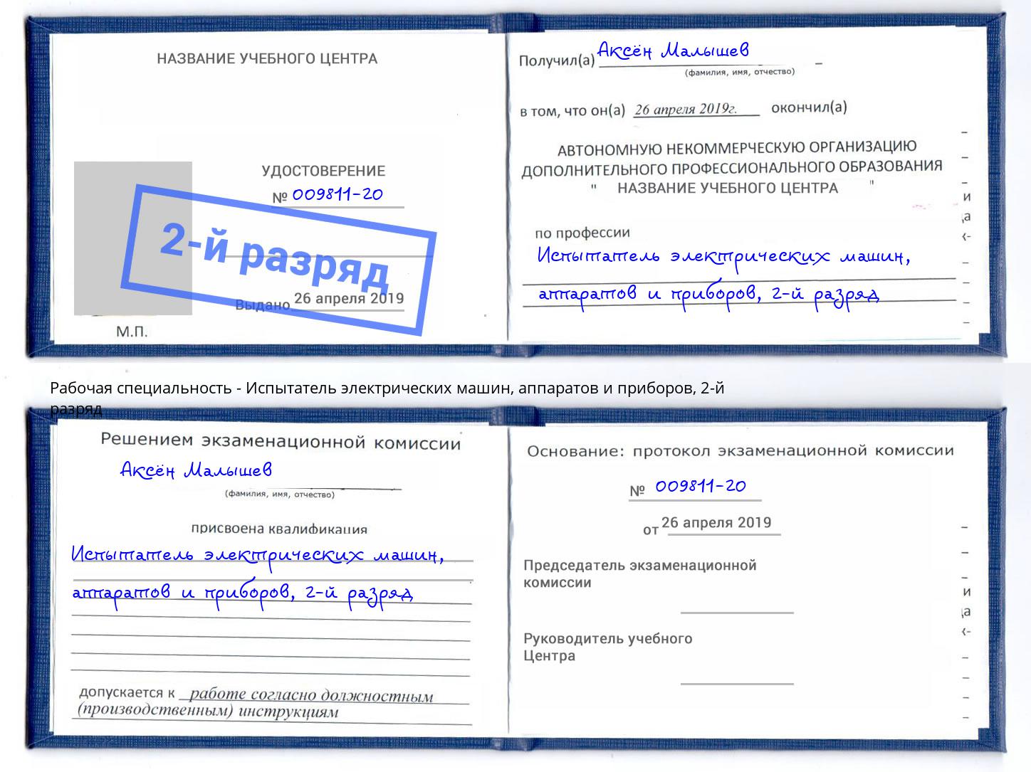 корочка 2-й разряд Испытатель электрических машин, аппаратов и приборов Нальчик