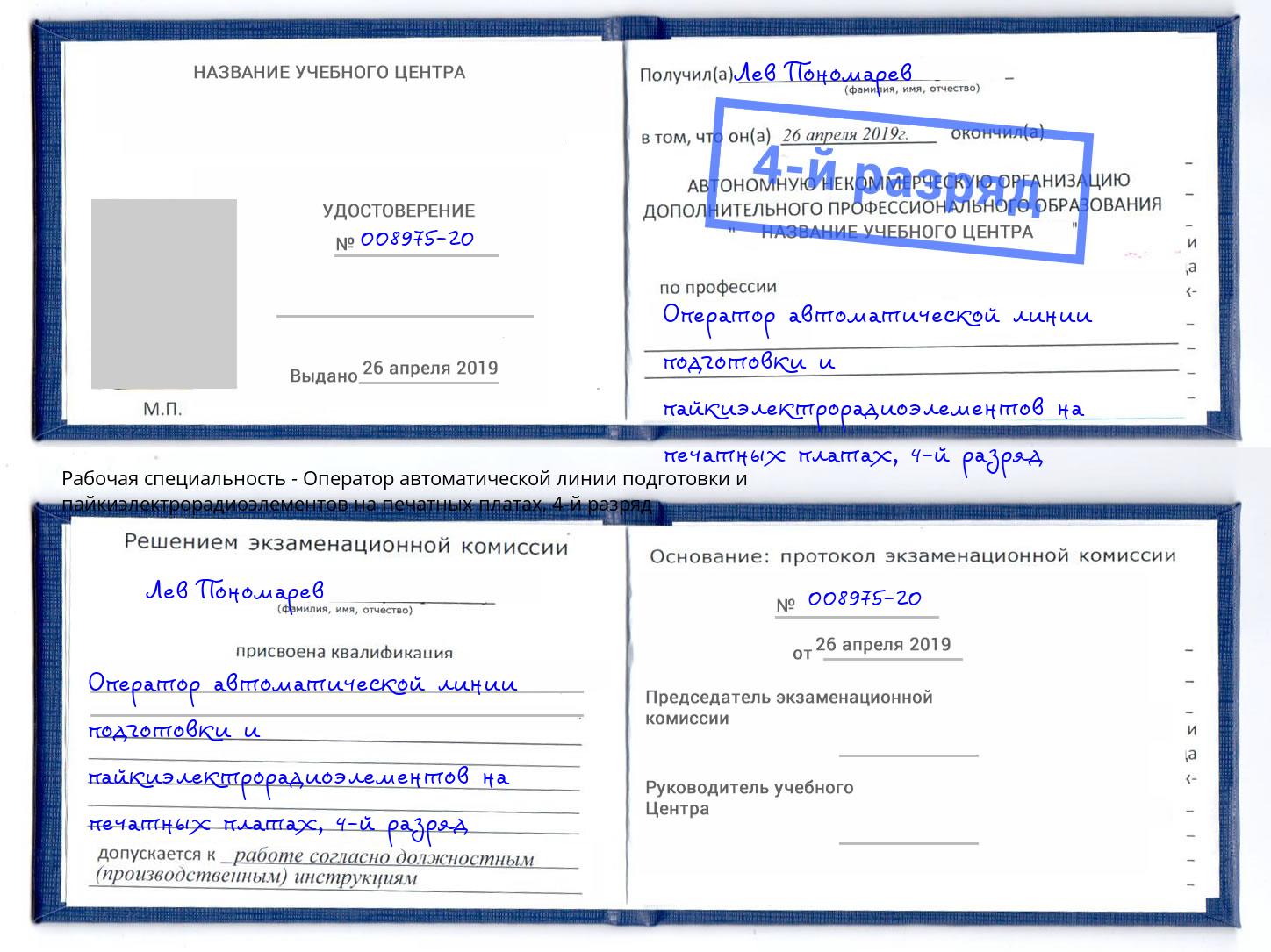 корочка 4-й разряд Оператор автоматической линии подготовки и пайкиэлектрорадиоэлементов на печатных платах Нальчик