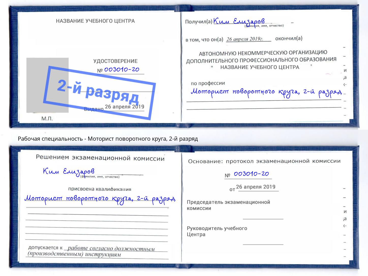 корочка 2-й разряд Моторист поворотного круга Нальчик