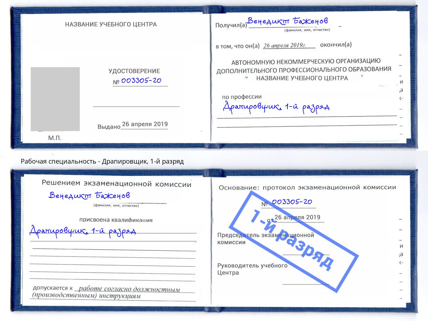 корочка 1-й разряд Драпировщик Нальчик