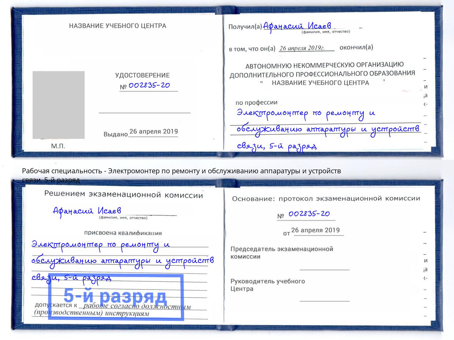 корочка 5-й разряд Электромонтер по ремонту и обслуживанию аппаратуры и устройств связи Нальчик