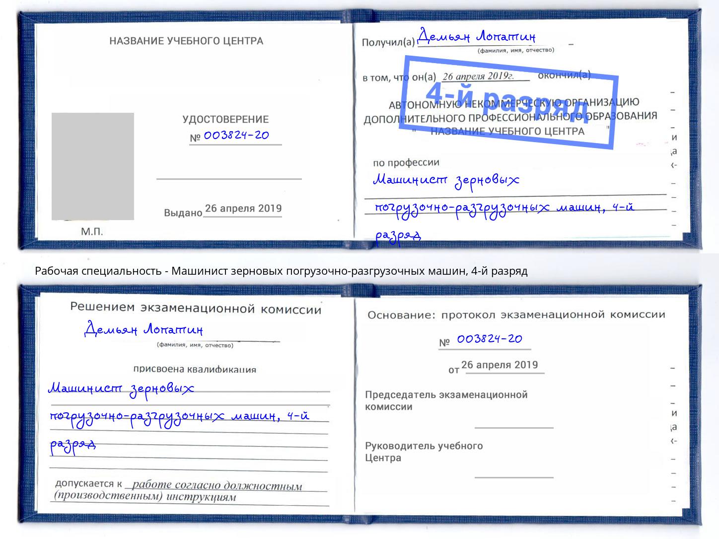корочка 4-й разряд Машинист зерновых погрузочно-разгрузочных машин Нальчик