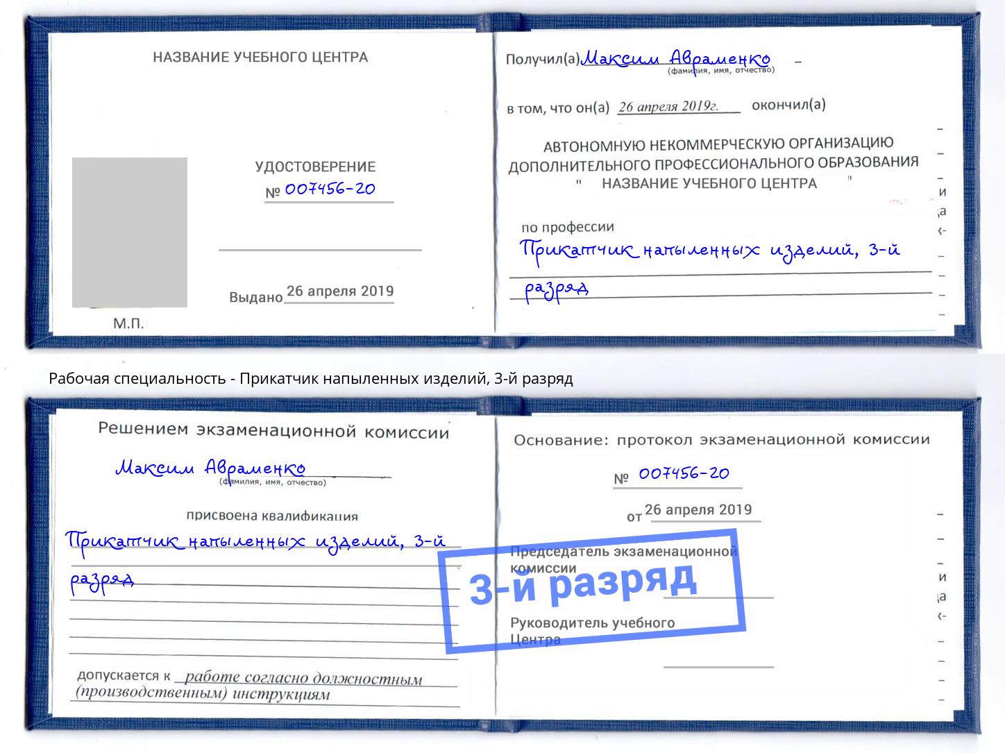 корочка 3-й разряд Прикатчик напыленных изделий Нальчик