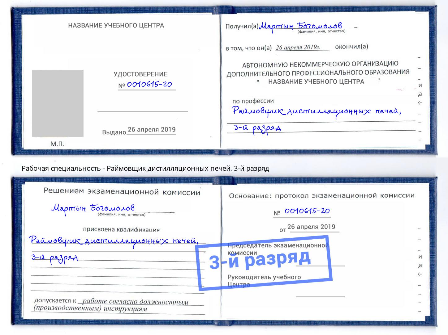 корочка 3-й разряд Раймовщик дистилляционных печей Нальчик
