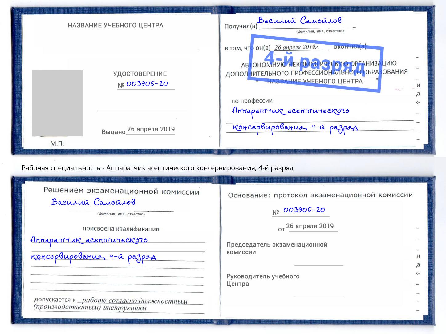 корочка 4-й разряд Аппаратчик асептического консервирования Нальчик