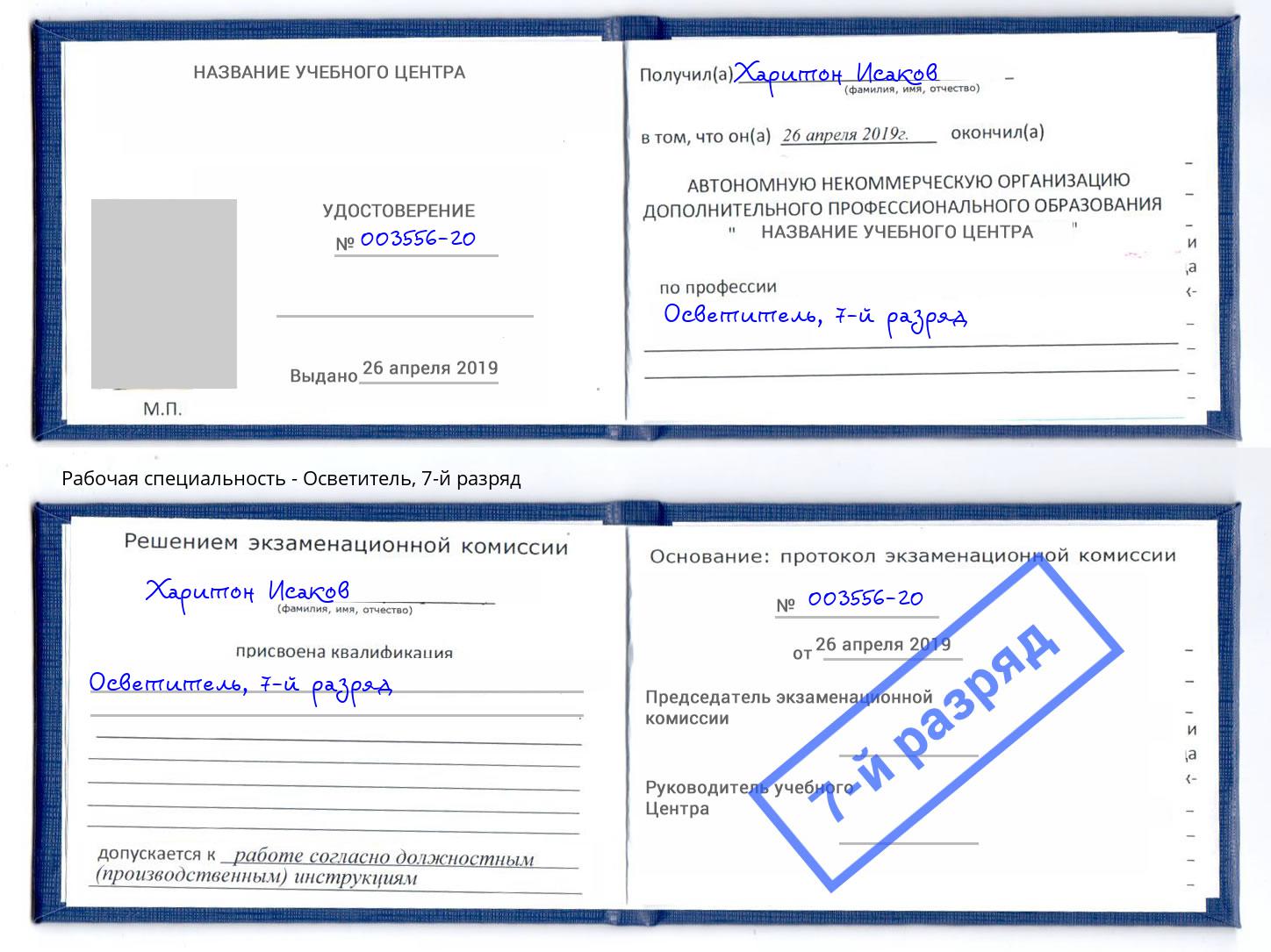 корочка 7-й разряд Осветитель Нальчик