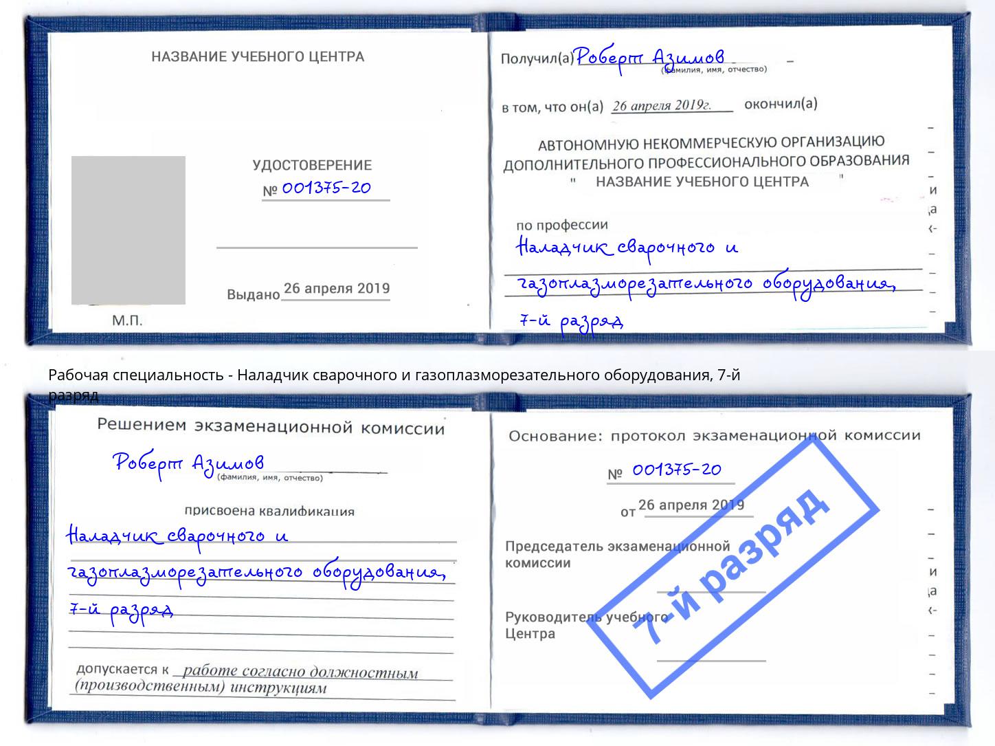 корочка 7-й разряд Наладчик сварочного и газоплазморезательного оборудования Нальчик