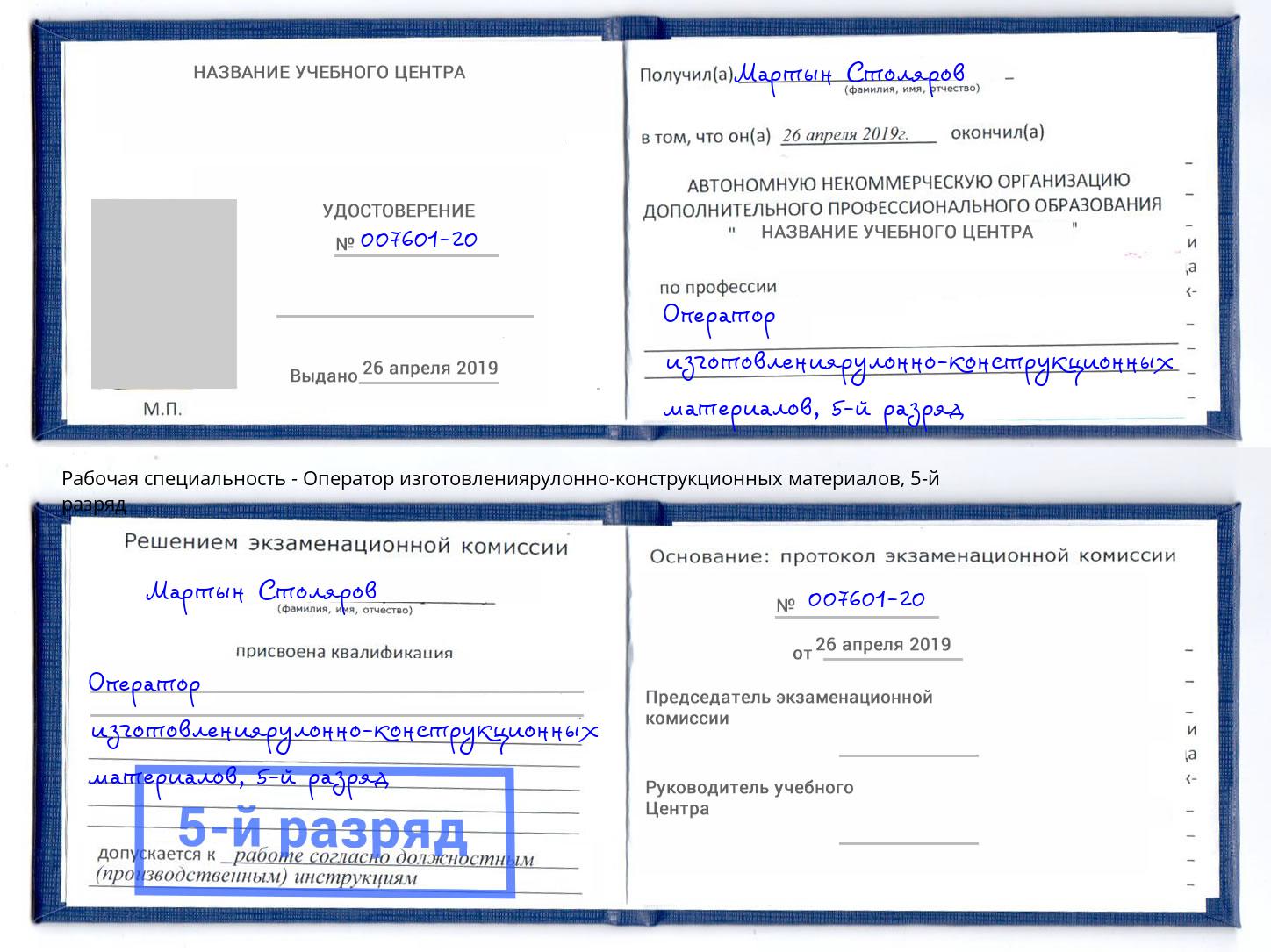 корочка 5-й разряд Оператор изготовлениярулонно-конструкционных материалов Нальчик