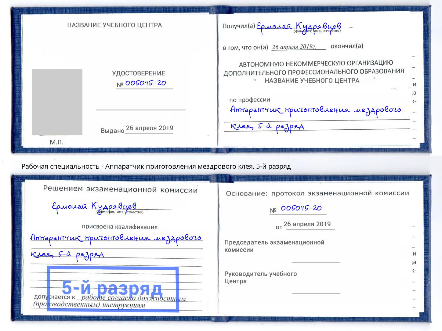 корочка 5-й разряд Аппаратчик приготовления мездрового клея Нальчик