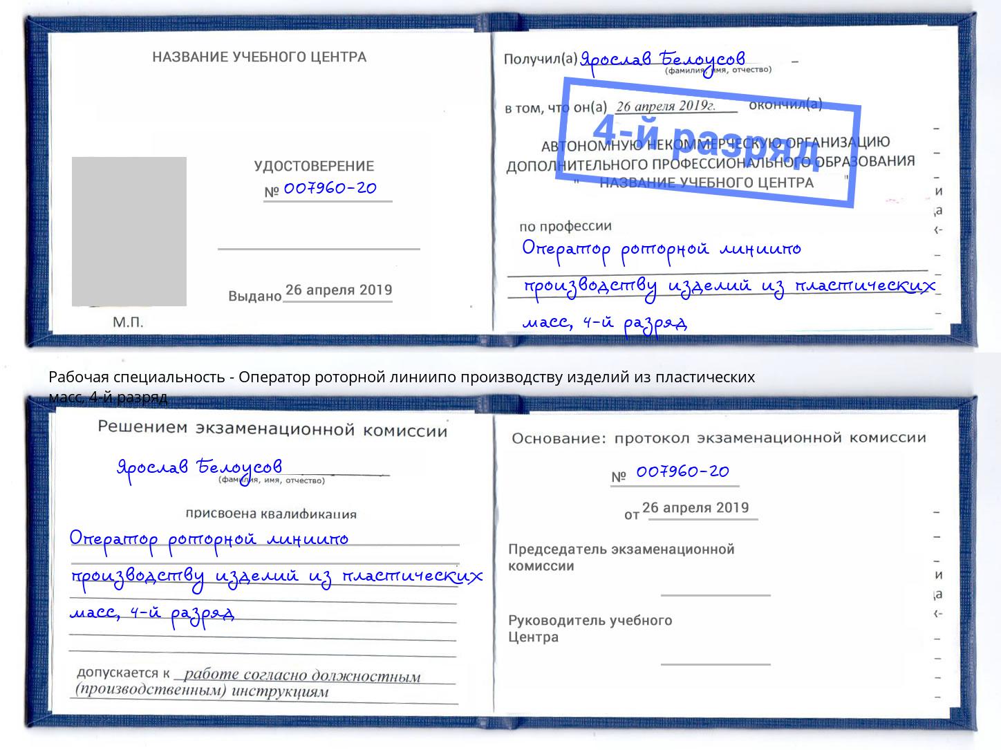 корочка 4-й разряд Оператор роторной линиипо производству изделий из пластических масс Нальчик