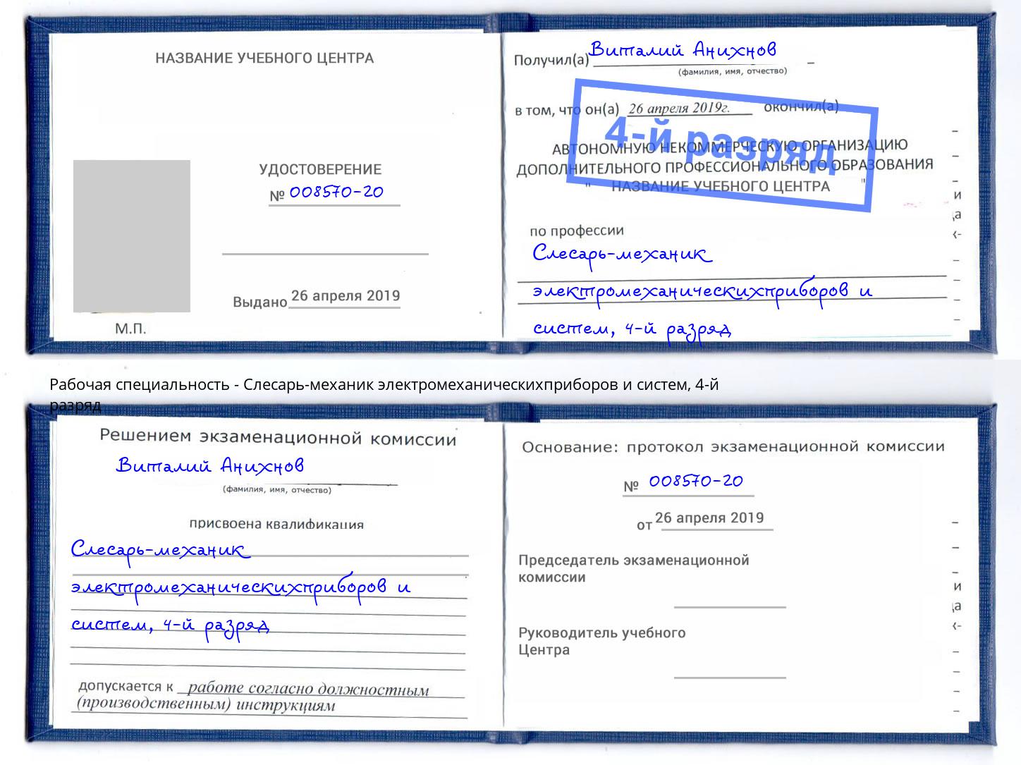 корочка 4-й разряд Слесарь-механик электромеханическихприборов и систем Нальчик