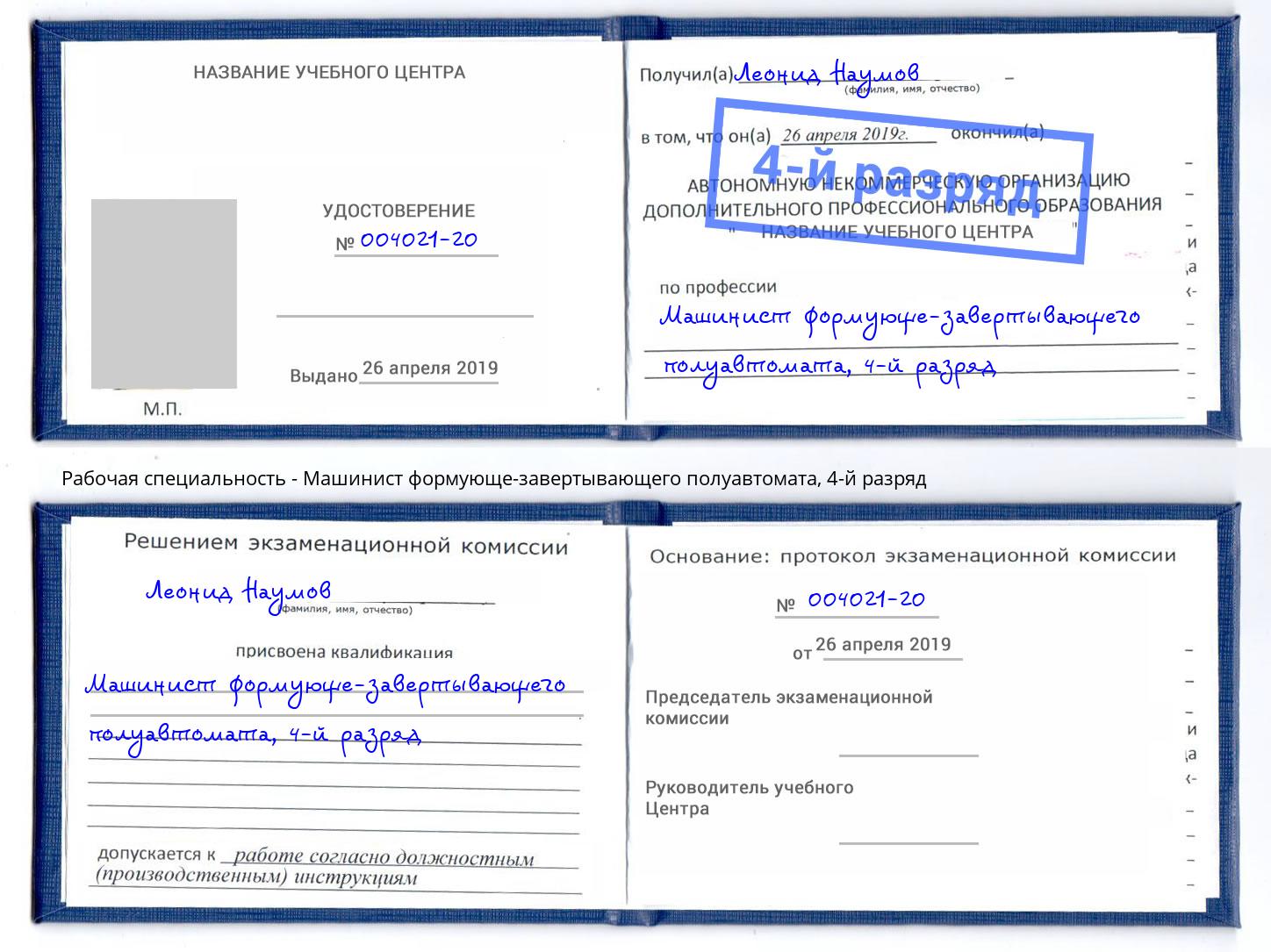 корочка 4-й разряд Машинист формующе-завертывающего полуавтомата Нальчик