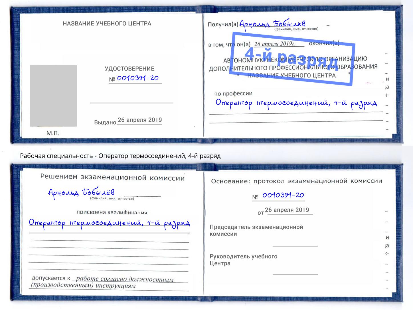 корочка 4-й разряд Оператор термосоединений Нальчик