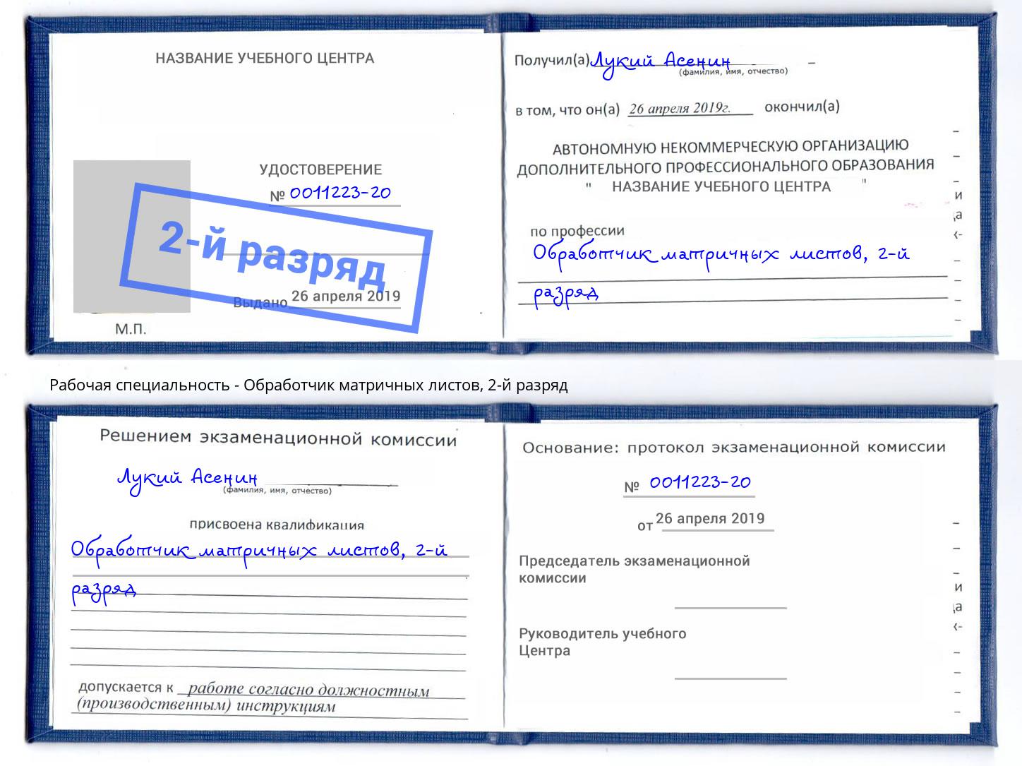 корочка 2-й разряд Обработчик матричных листов Нальчик