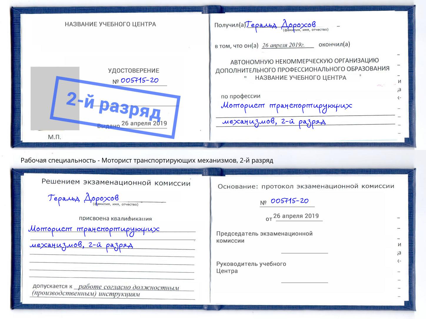корочка 2-й разряд Моторист транспортирующих механизмов Нальчик