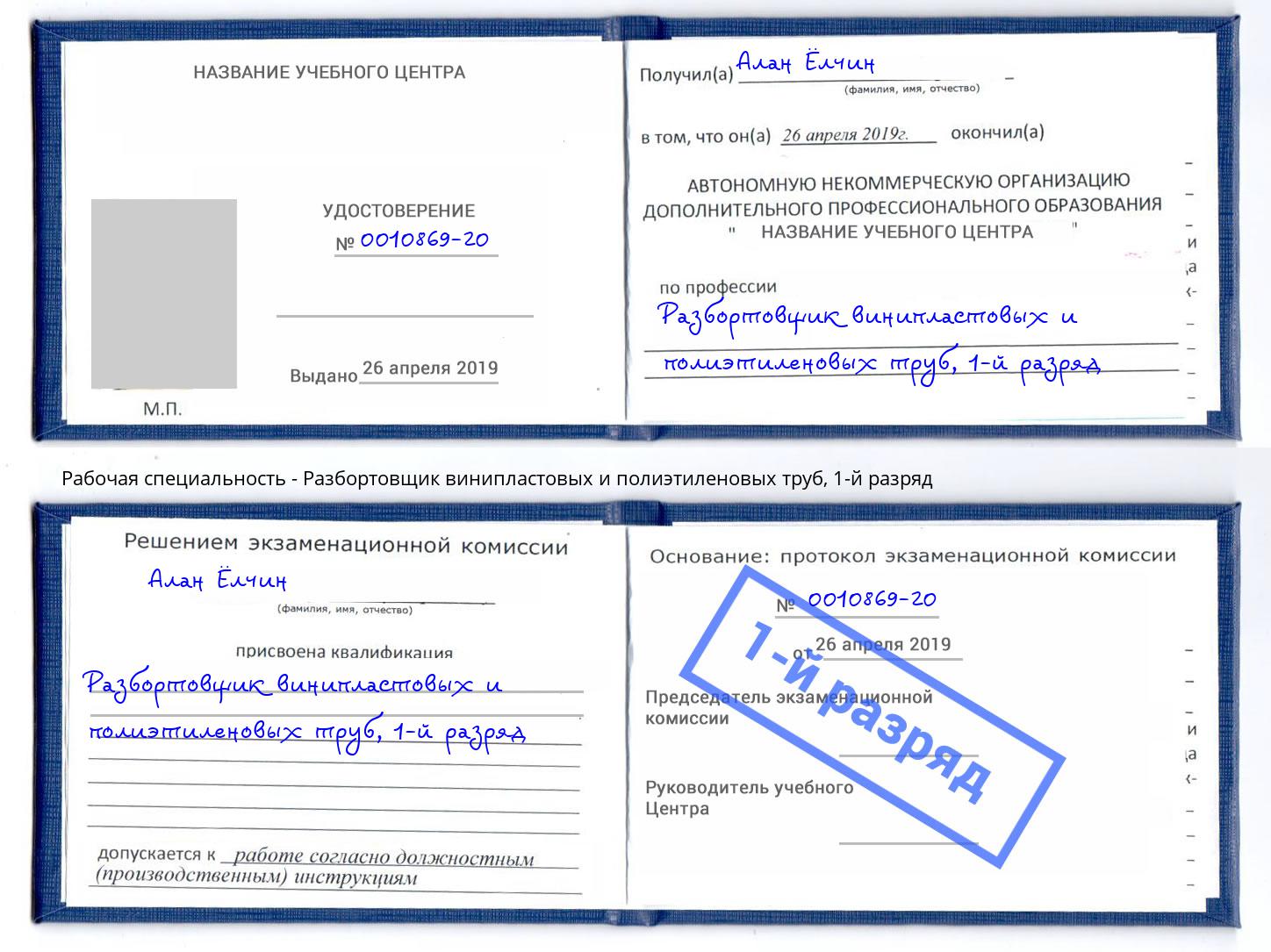 корочка 1-й разряд Разбортовщик винипластовых и полиэтиленовых труб Нальчик