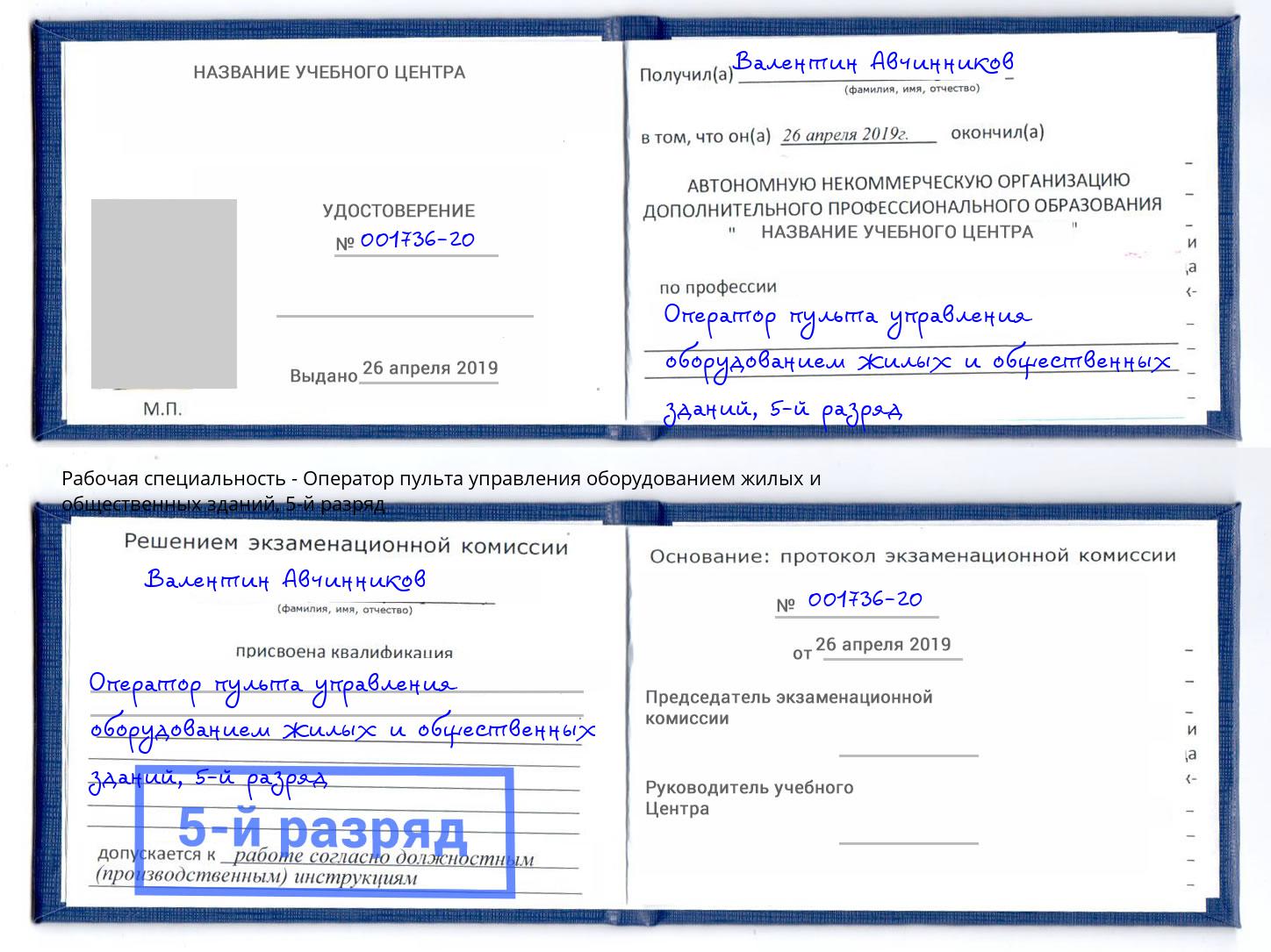 корочка 5-й разряд Оператор пульта управления оборудованием жилых и общественных зданий Нальчик