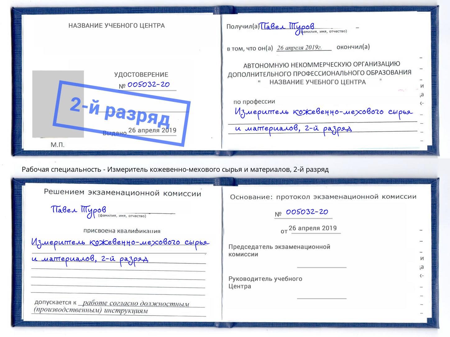 корочка 2-й разряд Измеритель кожевенно-мехового сырья и материалов Нальчик