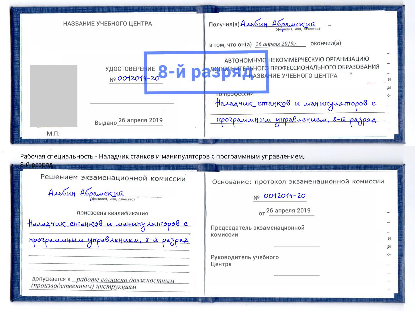 корочка 8-й разряд Наладчик станков и манипуляторов с программным управлением Нальчик