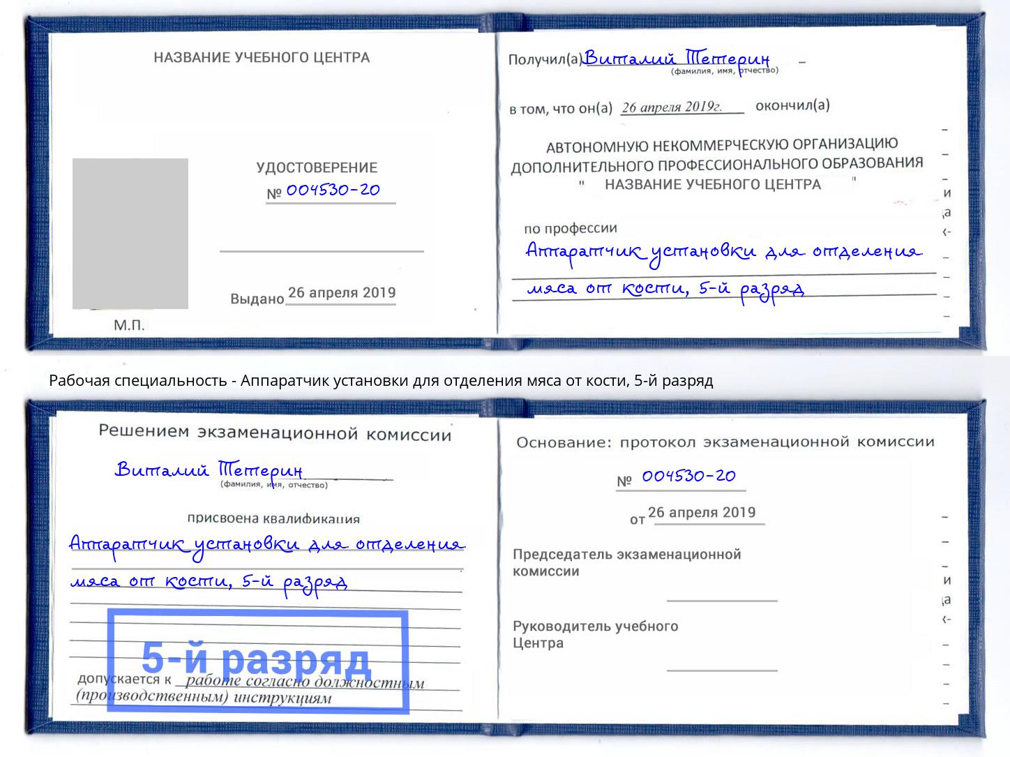 корочка 5-й разряд Аппаратчик установки для отделения мяса от кости Нальчик