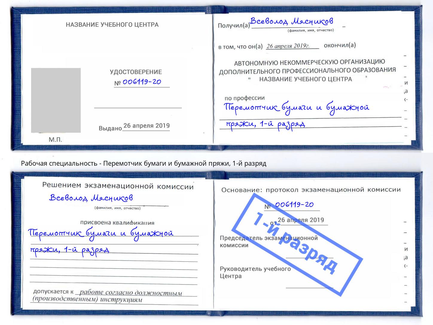 корочка 1-й разряд Перемотчик бумаги и бумажной пряжи Нальчик