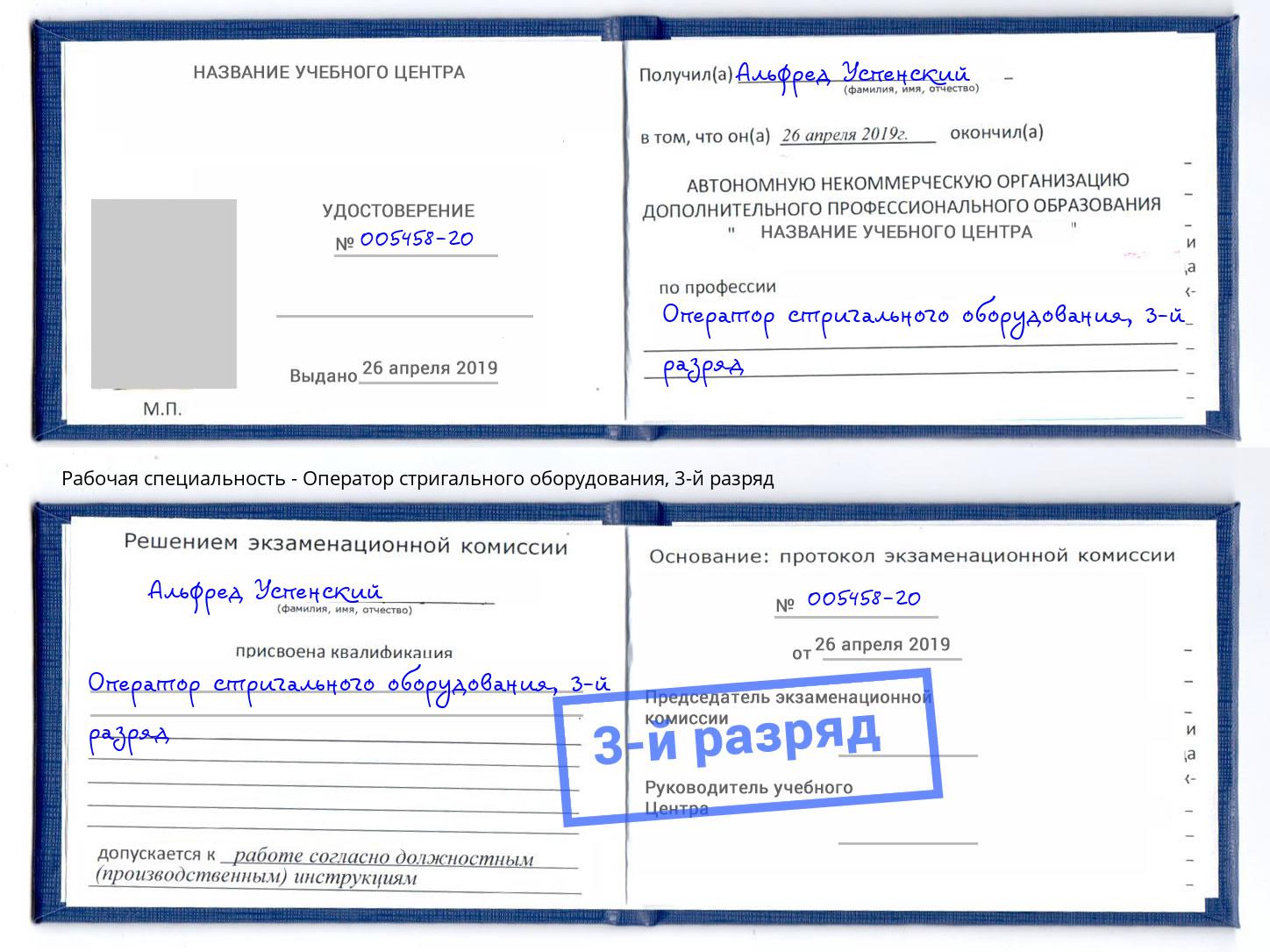 корочка 3-й разряд Оператор стригального оборудования Нальчик