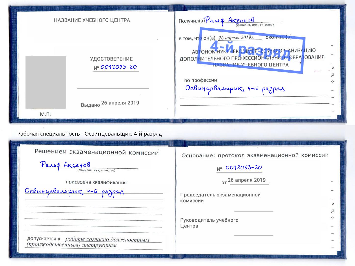 корочка 4-й разряд Освинцевальщик Нальчик