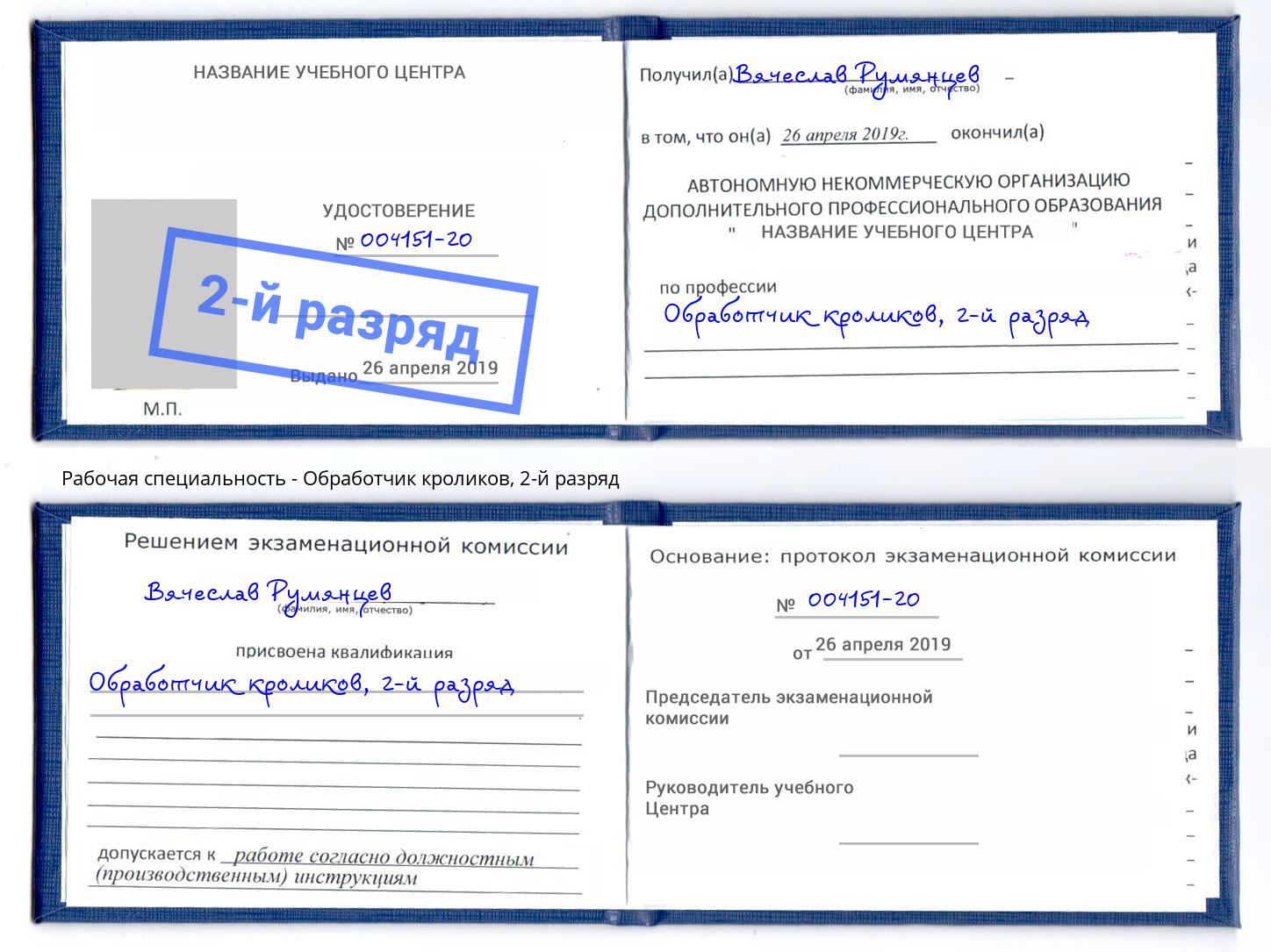 корочка 2-й разряд Обработчик кроликов Нальчик