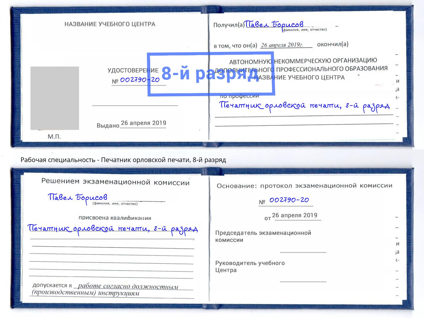 корочка 8-й разряд Печатник орловской печати Нальчик