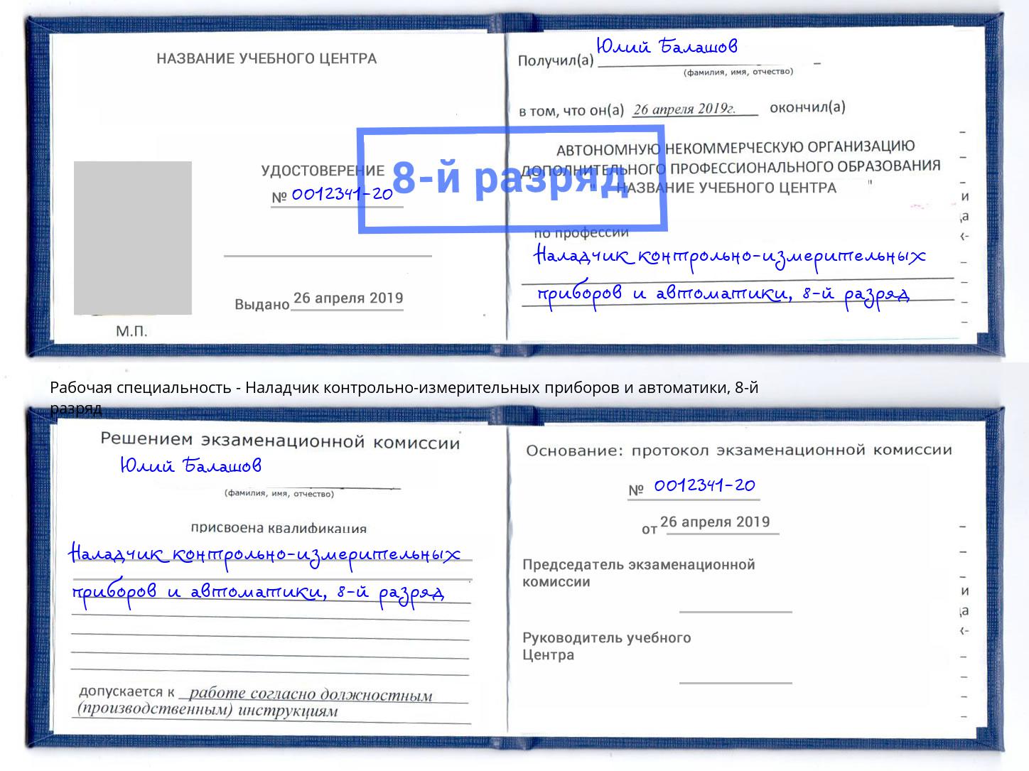 корочка 8-й разряд Наладчик контрольно-измерительных приборов и автоматики Нальчик