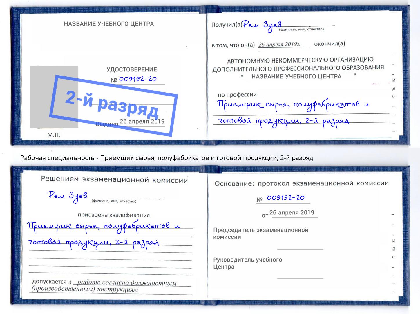 корочка 2-й разряд Приемщик сырья, полуфабрикатов и готовой продукции Нальчик