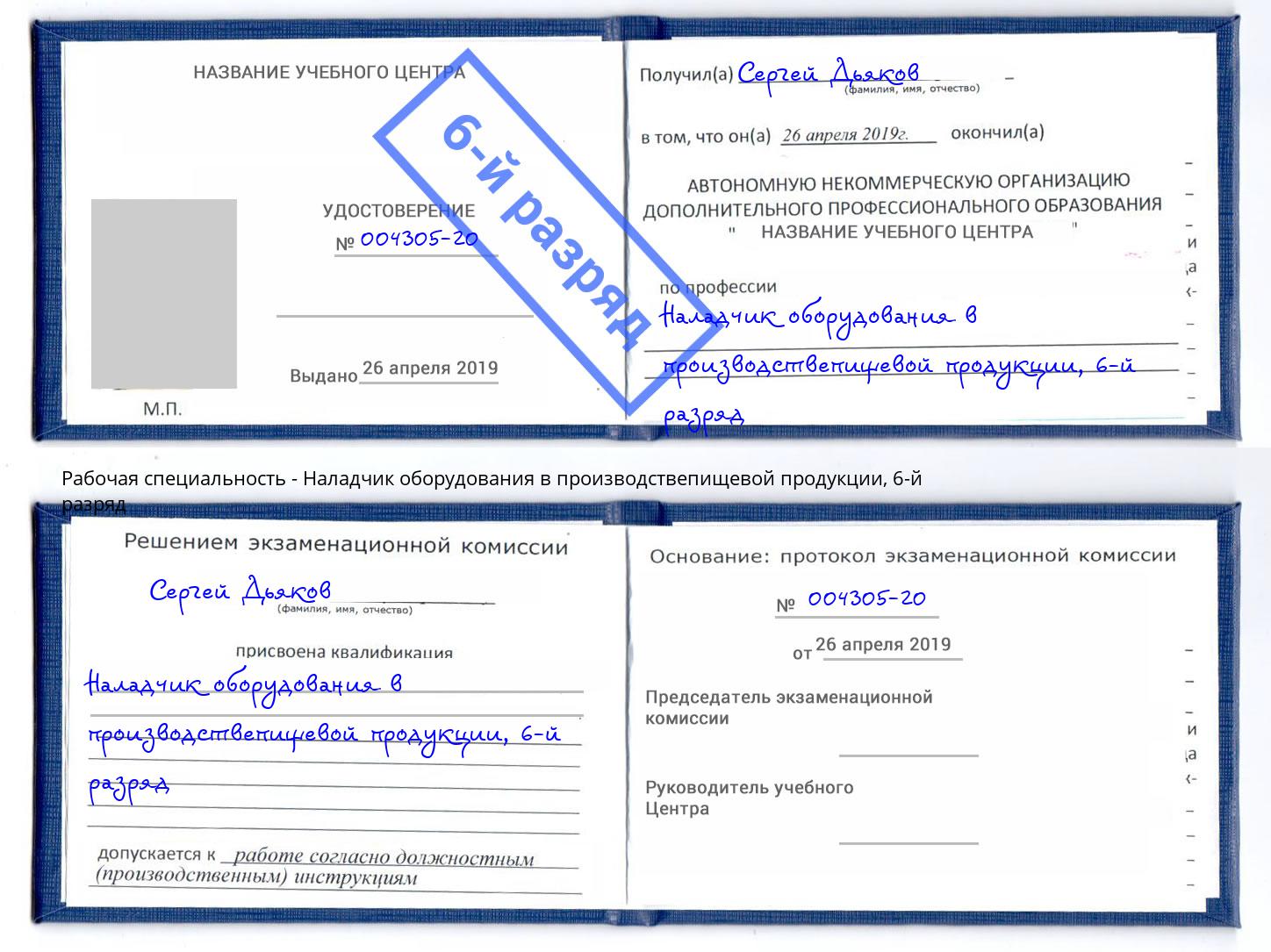 корочка 6-й разряд Наладчик оборудования в производствепищевой продукции Нальчик