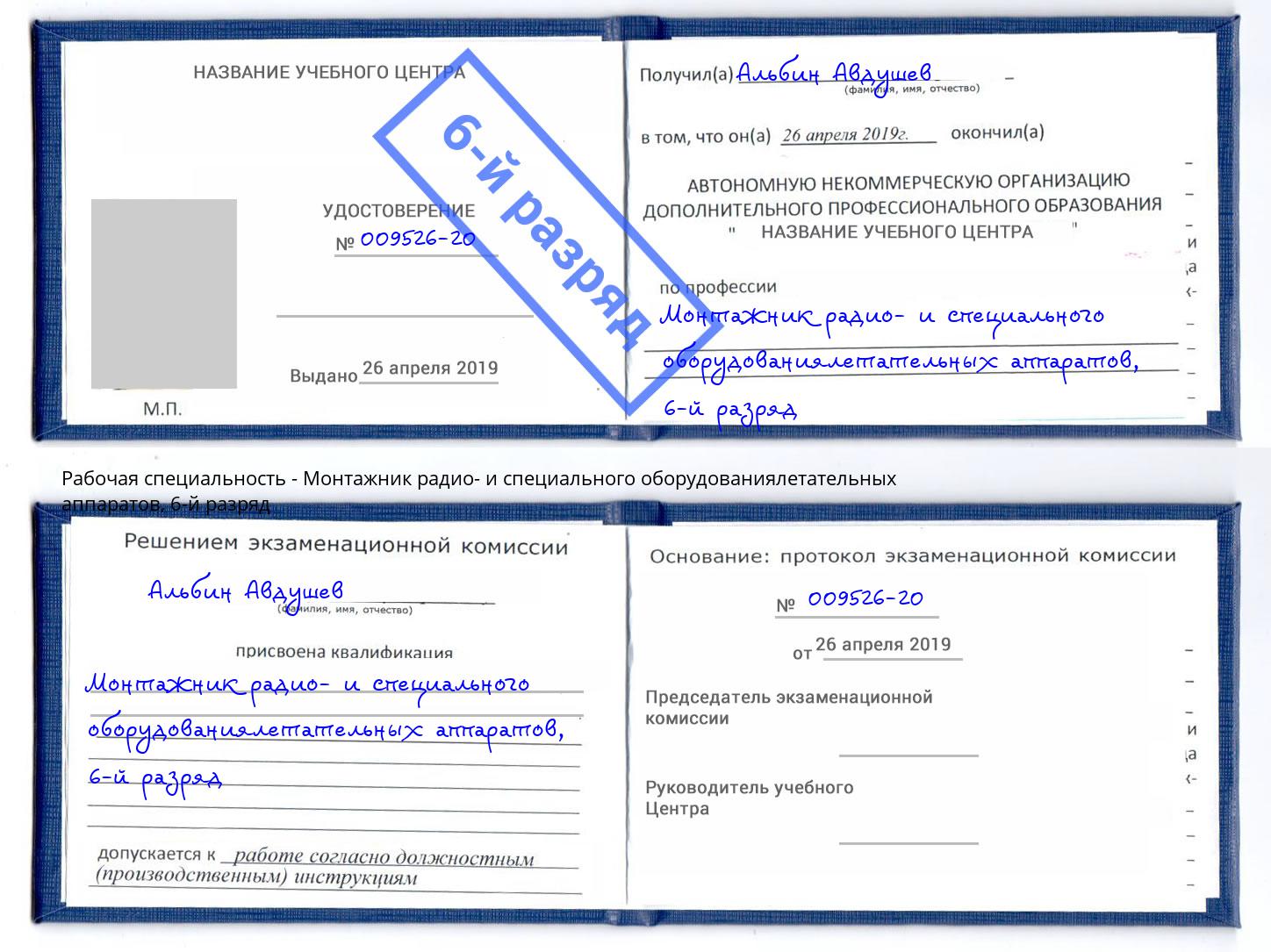 корочка 6-й разряд Монтажник радио- и специального оборудованиялетательных аппаратов Нальчик