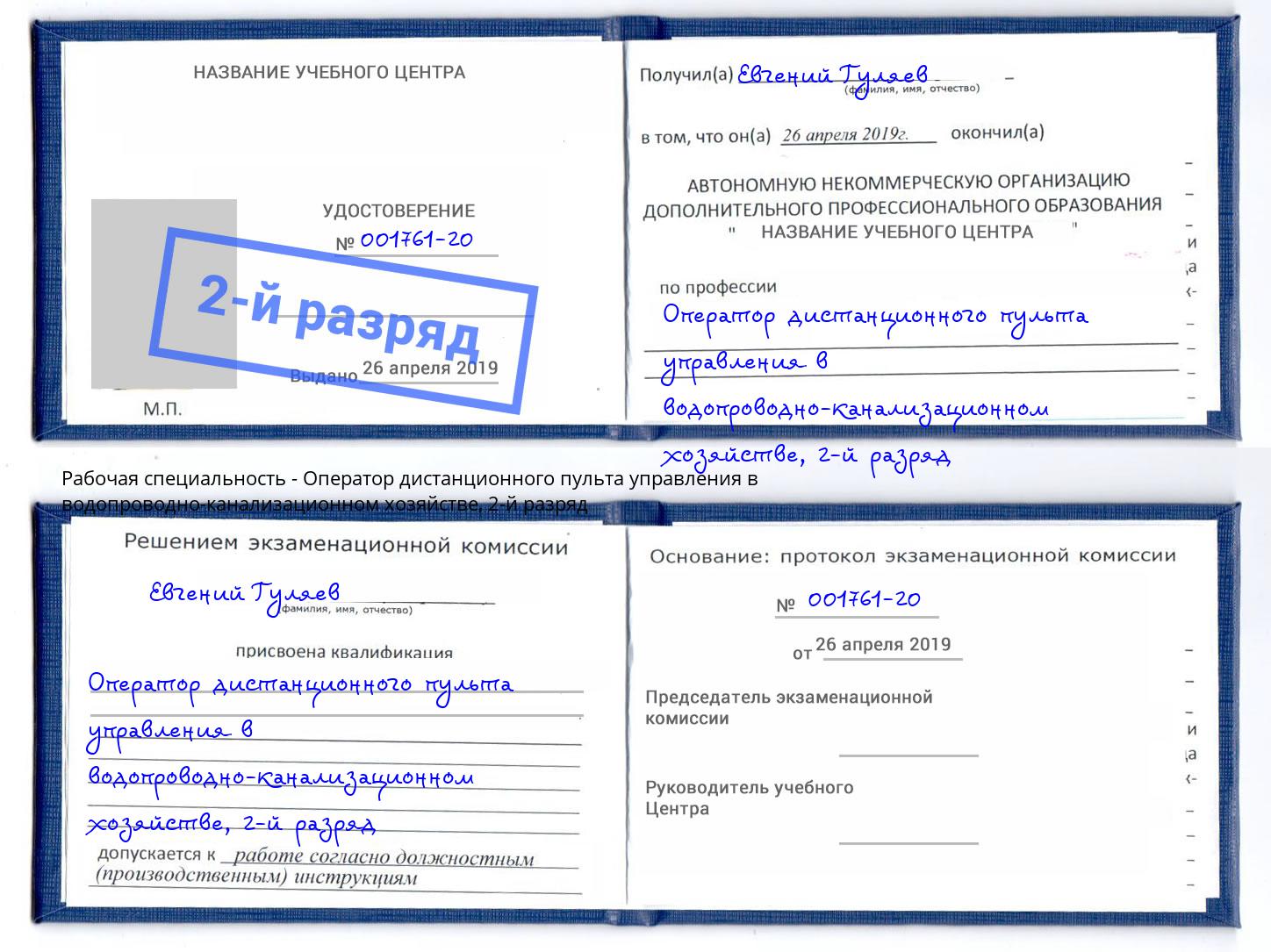 корочка 2-й разряд Оператор дистанционного пульта управления в водопроводно-канализационном хозяйстве Нальчик