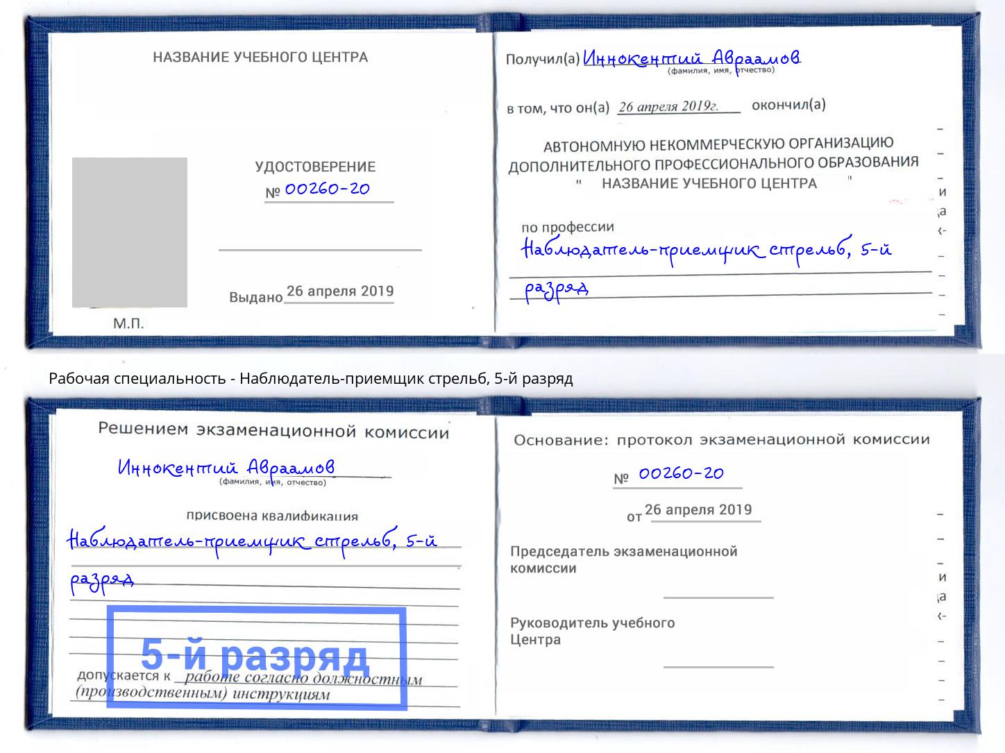 корочка 5-й разряд Наблюдатель-приемщик стрельб Нальчик