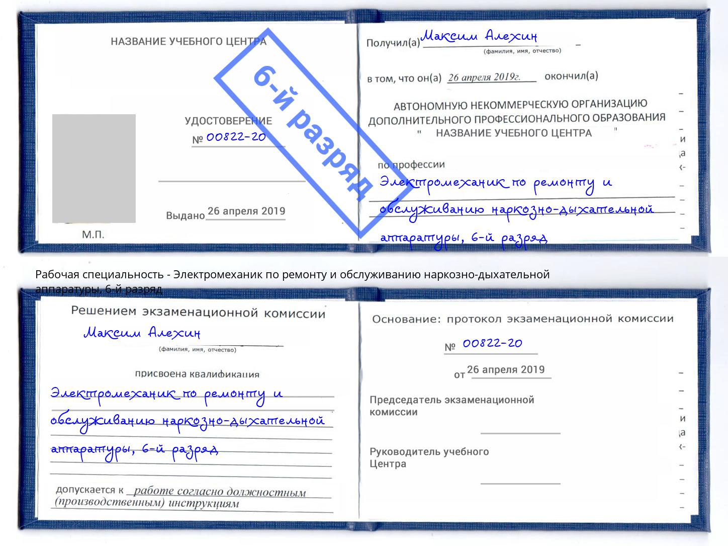 корочка 6-й разряд Электромеханик по ремонту и обслуживанию наркозно-дыхательной аппаратуры Нальчик