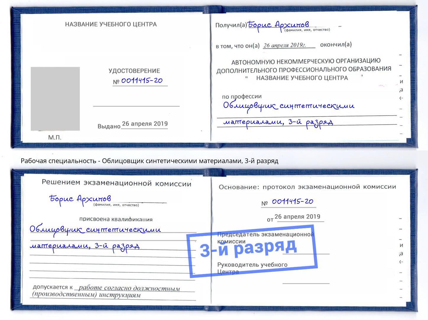 корочка 3-й разряд Облицовщик синтетическими материалами Нальчик